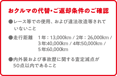 おクルマの代替・ご返却条件のご確認